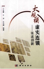 大规模虚实连锁 渠道创新