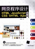网页程序设计 HTML、JavaScript、CSS、XHTML、Ajax 第3版