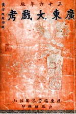 广东大戏考 三十六年版