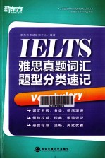 新东方大愚英语学习丛书 雅思真题词汇题型分类速记