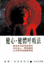 家庭·生活系列 健心·健体呼吸法