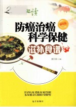 防癌治癌科学保健滋补食谱