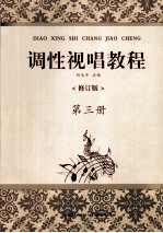 调性视唱教程 第3册