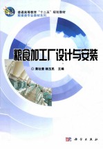 粮食加工厂设计与安装