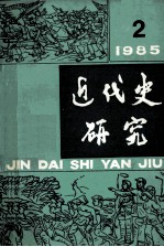 近代史研究 1985年第2期