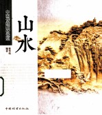 中国传统题材造型 山水