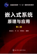 嵌入式系统原理与应用 第2版
