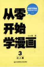Oran猪漫画教室 从零开始学漫画 3 达人篇 完全版