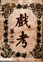 戏考 第21册