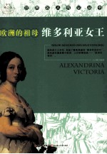世界名人传记丛书 欧洲的祖母维多利亚女王 少年励志版