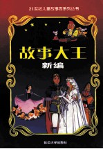 故事大王新编 第12册 历史故事 下