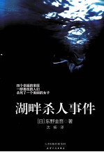 东野圭吾 湖畔杀人事件