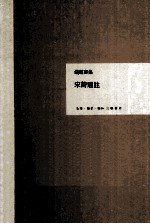 钱钟书集 宋诗选注