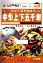中华上下五千年 隋唐五代 宋辽夏金卷 注音彩图版