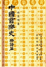 中国音乐史 乐谱篇