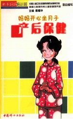 产后保健 妈妈开心坐月子