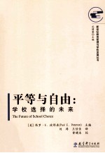 平等与自由 学校选择的未来