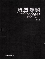 筑器寻韵 图说红木古典家具创新