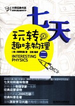 七天玩转趣味物理 2