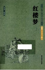 中国古典文化大系 红楼梦 下