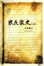 农民家史 套装上、下