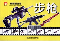 童眼看名枪 步枪