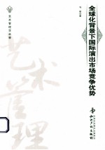 全球化背景下国际演出市场竞争优势