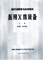 医用X线设备 上