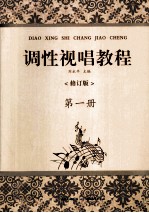 调性视唱教程 第1册