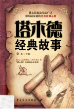 塔木德经典故事