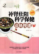 补肾壮阳科学保健滋补食谱