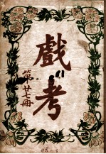 戏考 第27册