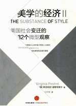 美学的经济 2 美国社会变迁的32个微型观察