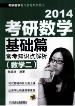 2014考研数学基础篇 常考知识点解析 数学二