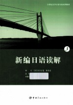 新编日语读解 3
