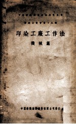 印染工厂工作法 机械篇