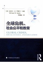全球危机、社会公平和教育