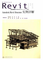 Autodesk Revit Structure实例详解