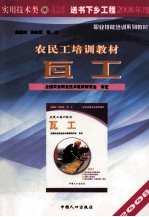 农民工培训教材 建筑类 瓦工