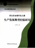 苏北农业现代化之路 生产发展典型经验研究
