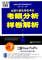 2013年全国计算机等级考试考眼分析与样卷解析 二级Visual FoxPro 第3版