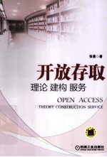 开放存取 理论 建构 服务