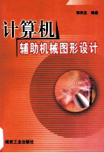 计算机辅助机械图形设计
