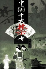 中国十大禁书 姑妄言 下