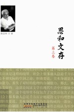 思和文存 第3卷 人文传承中实践