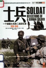 士兵 一个德国士兵的二战回忆录 1936-1949