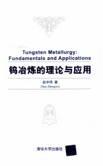 钨冶炼的理论与应用