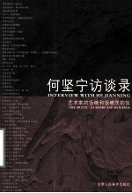 何坚宁访谈录