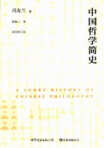 中国哲学简史 插图修订版