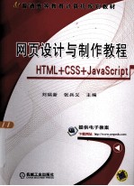 网页设计与制作教程 HTML CSS JavaScript